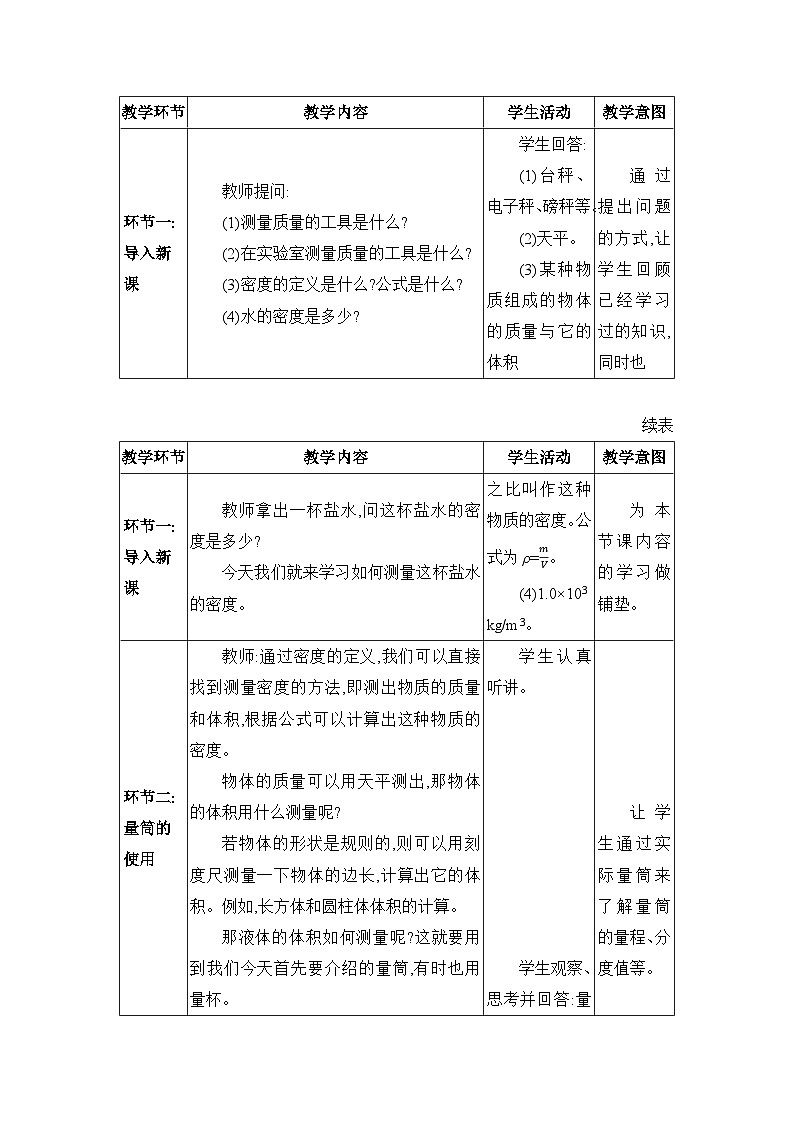 人教版（2024）八年级物理上册第六章质量与密度6.3测量液体和固体的密度教案02