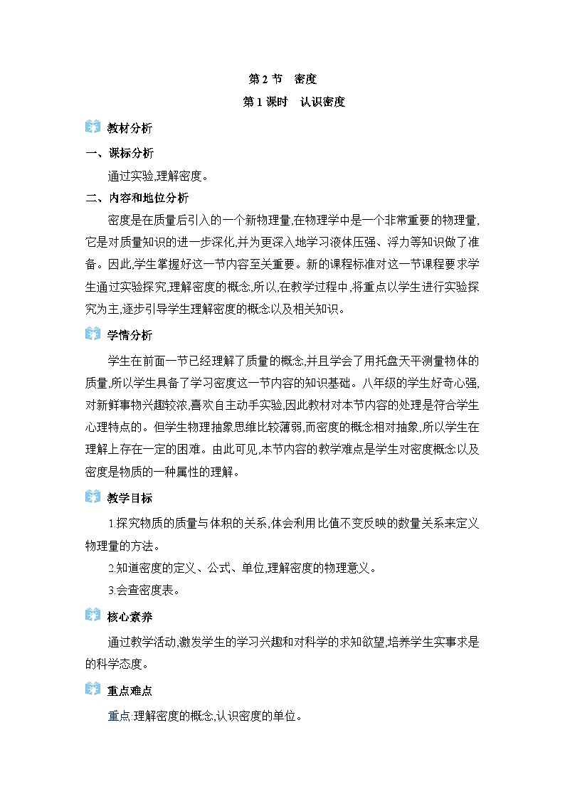 人教版（2024）八年级物理上册第六章质量与密度6.2密度教案01