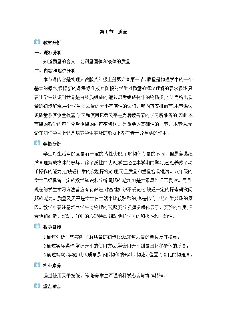人教版（2024）八年级物理上册第六章质量与密度6.1质量教案01