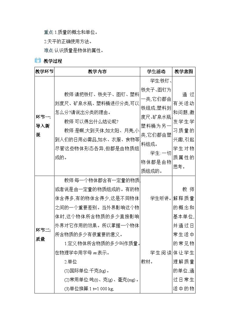 人教版（2024）八年级物理上册第六章质量与密度6.1质量教案02