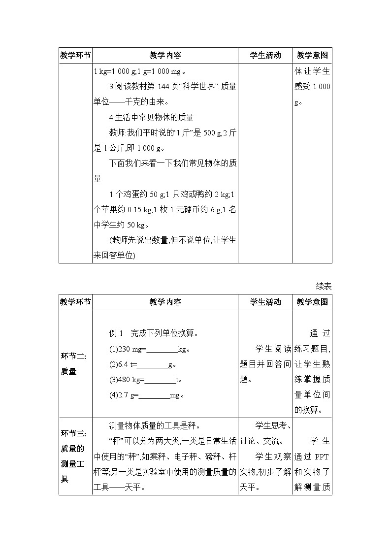 人教版（2024）八年级物理上册第六章质量与密度6.1质量教案03