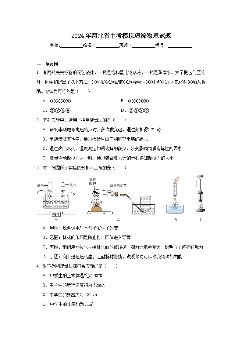 2024年河北省中考模拟理综物理试题第1页