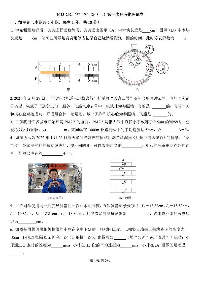 郑州市第七中学2023-2024学年八年级上学期第一次月考物理试题及参考答案01