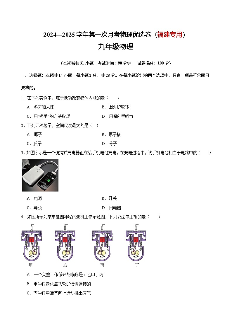 2024—2025学年第一次月考九年级物理优选卷（福建专用）（原卷版）第1页