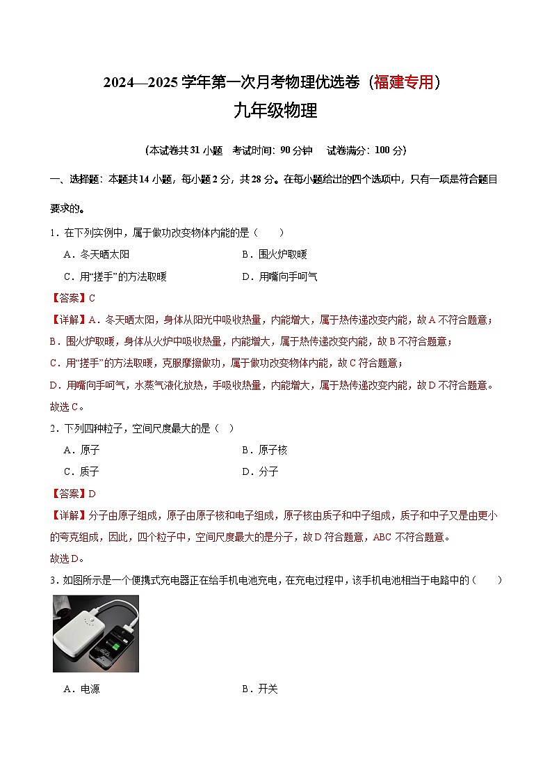 2024—2025学年第一次月考九年级物理优选卷（福建专用）（解析版）第1页