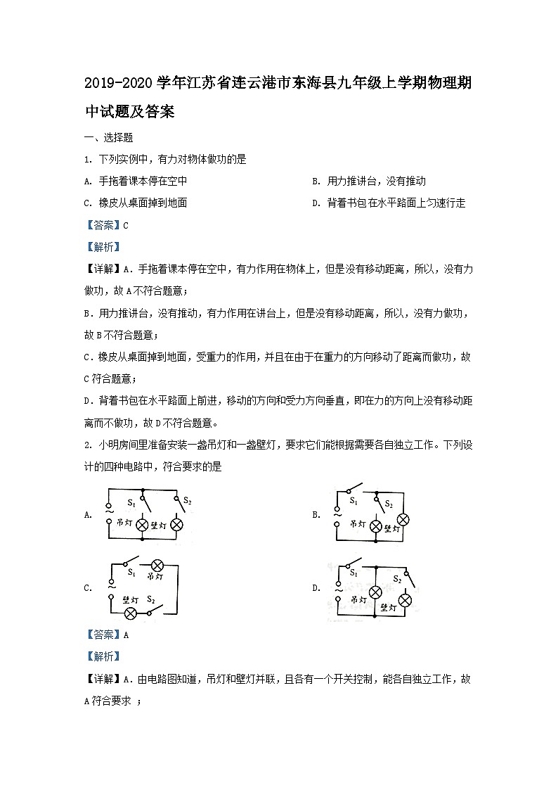 2019-2020学年江苏省连云港市东海县九年级上学期物理期中试题及答案第1页