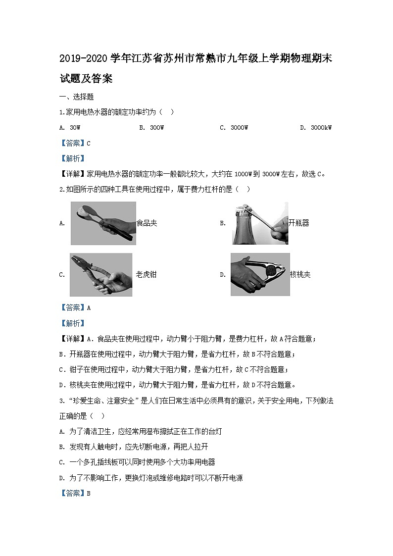 2019-2020学年江苏省苏州市常熟市九年级上学期物理期末试题及答案01