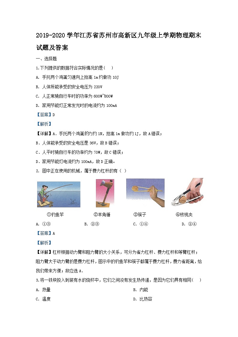 2019-2020学年江苏省苏州市高新区九年级上学期物理期末试题及答案01
