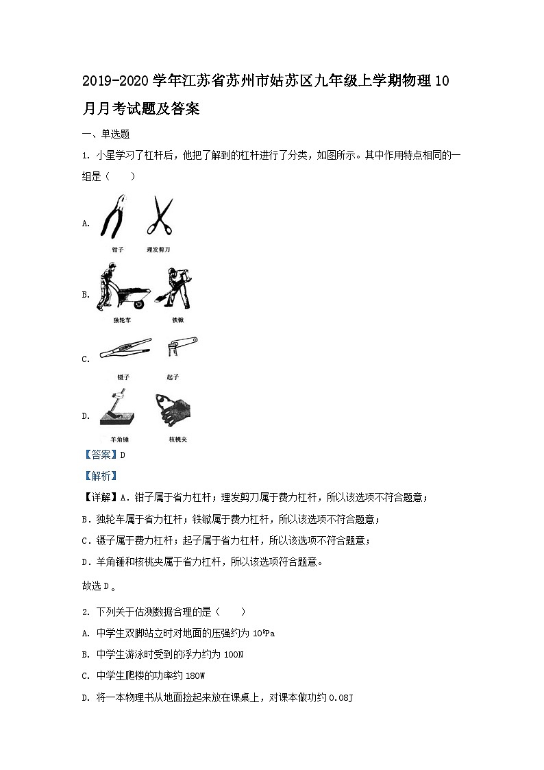 2019-2020学年江苏省苏州市姑苏区九年级上学期物理10月月考试题及答案01
