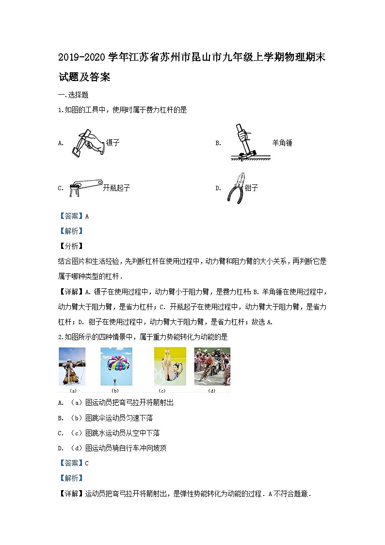 2019-2020学年江苏省苏州市昆山市九年级上学期物理期末试题及答案01