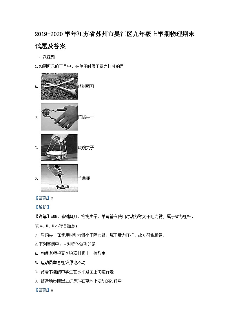 2019-2020学年江苏省苏州市吴江区九年级上学期物理期末试题及答案第1页