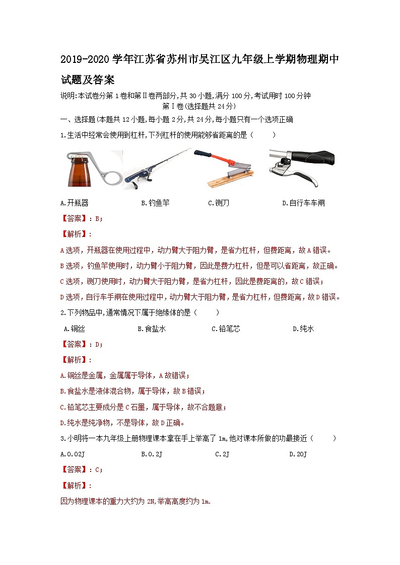 2019-2020学年江苏省苏州市吴江区九年级上学期物理期中试题及答案第1页