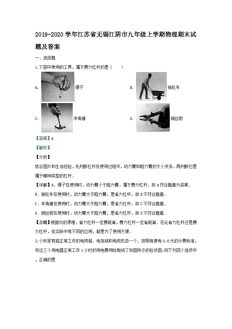 2019-2020学年江苏省无锡江阴市九年级上学期物理期末试题及答案第1页