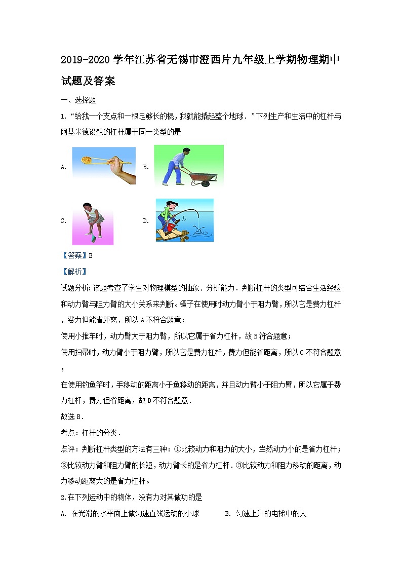 2019-2020学年江苏省无锡市澄西片九年级上学期物理期中试题及答案第1页