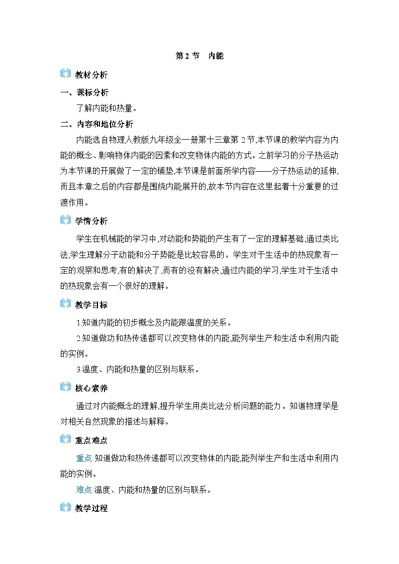 人教版（2024）九年级物理第十三章内能13.2内能教案第1页