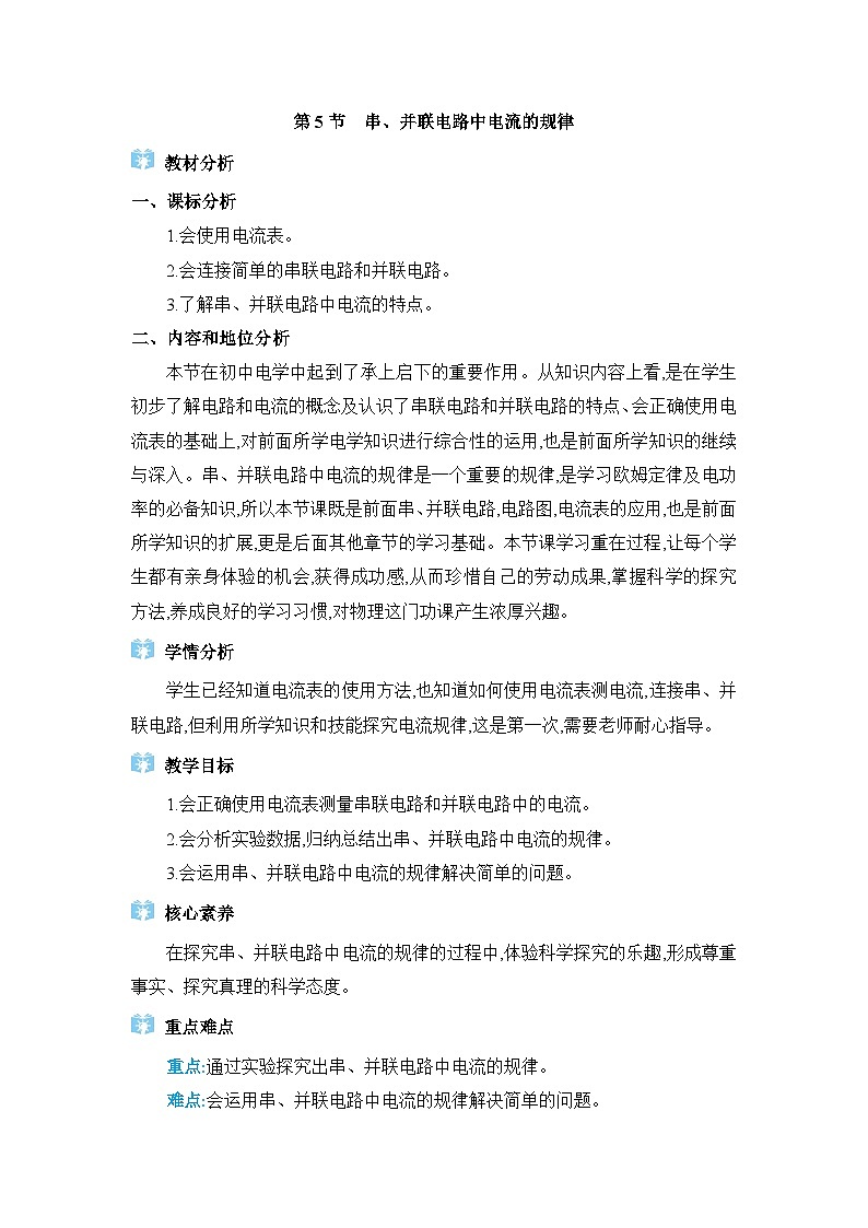 人教版（2024）九年级物理第十五章电流和电路15.5串、并联电路中电流的规律教案第1页