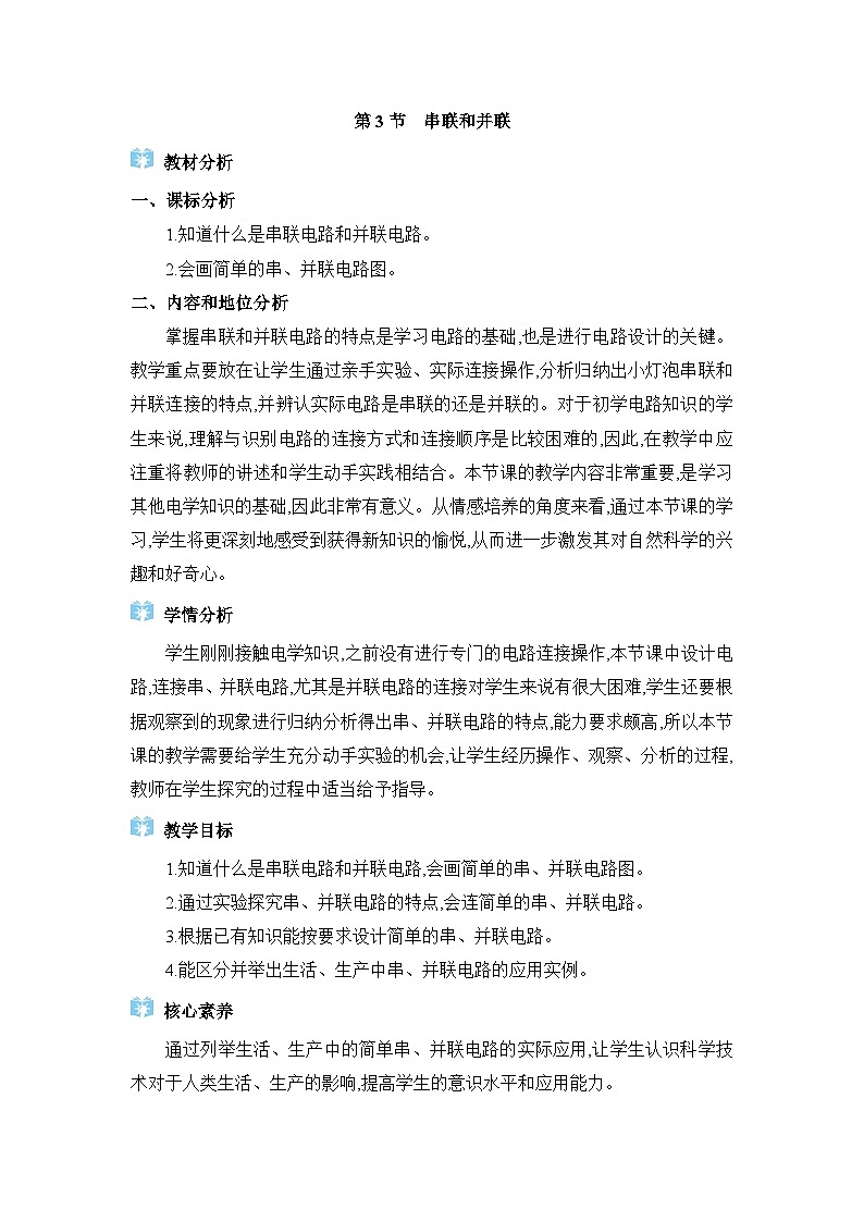 人教版（2024）九年级物理第十五章电流和电路15.3串联和并联教案第1页