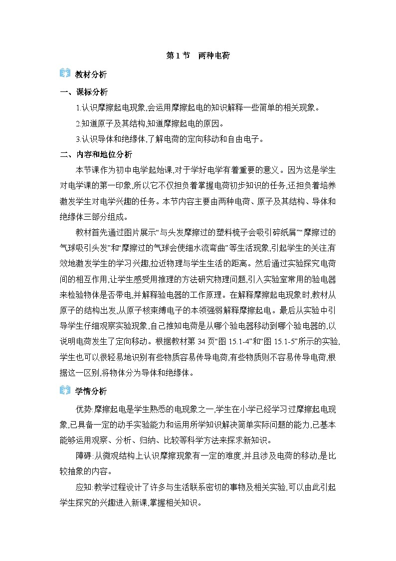 人教版（2024）九年级物理第十五章电流和电路15.1两种电荷教案第1页