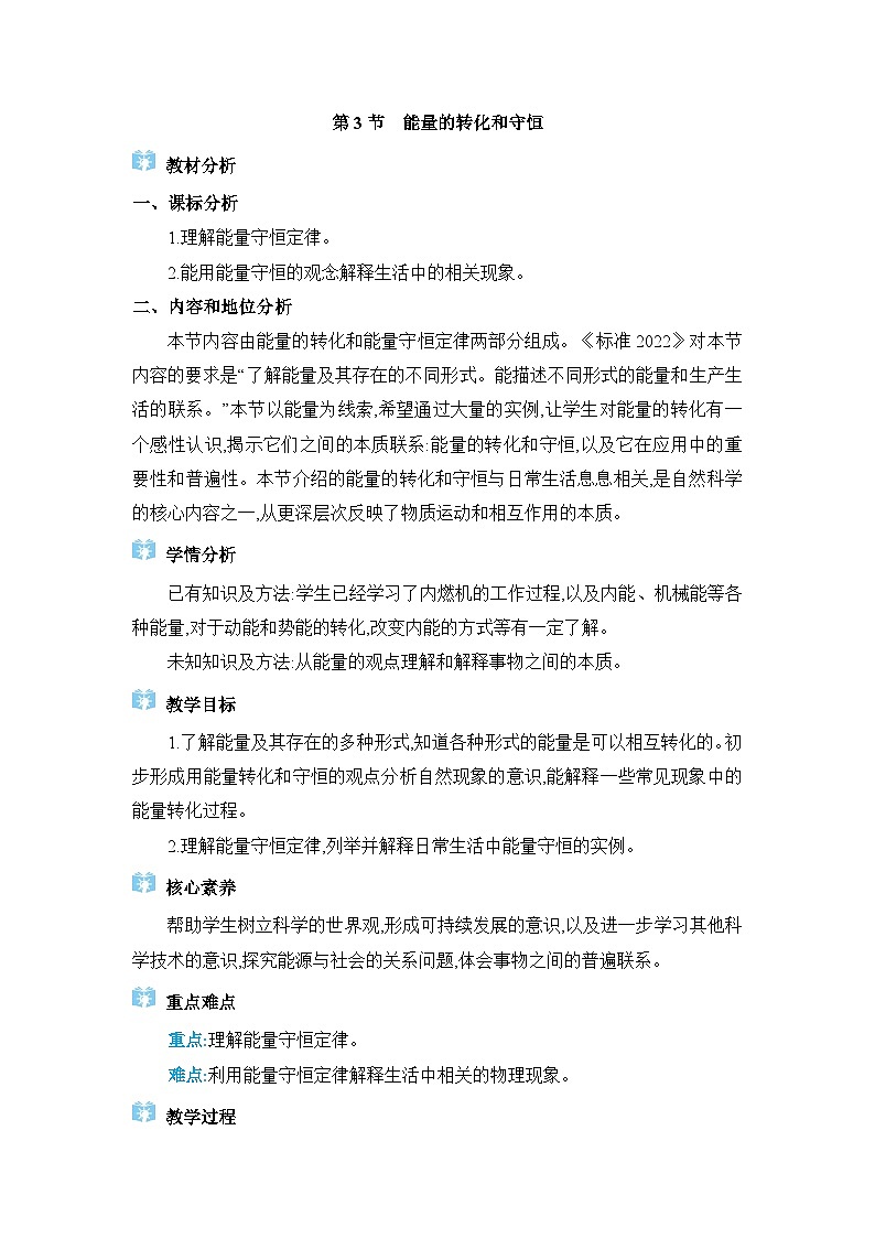 人教版（2024）九年级物理第十四章内能的利用14.3能量的转化和守恒教案第1页