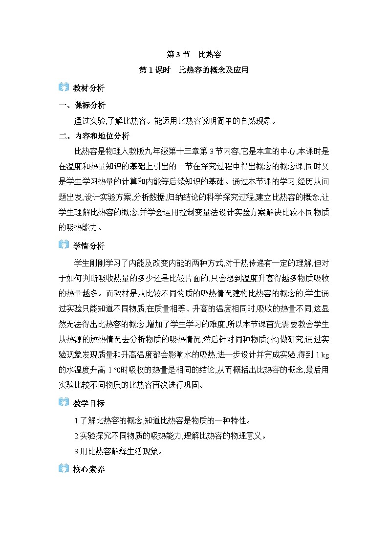 人教版（2024）九年级物理第十三章内能13.3比热容教案第1页