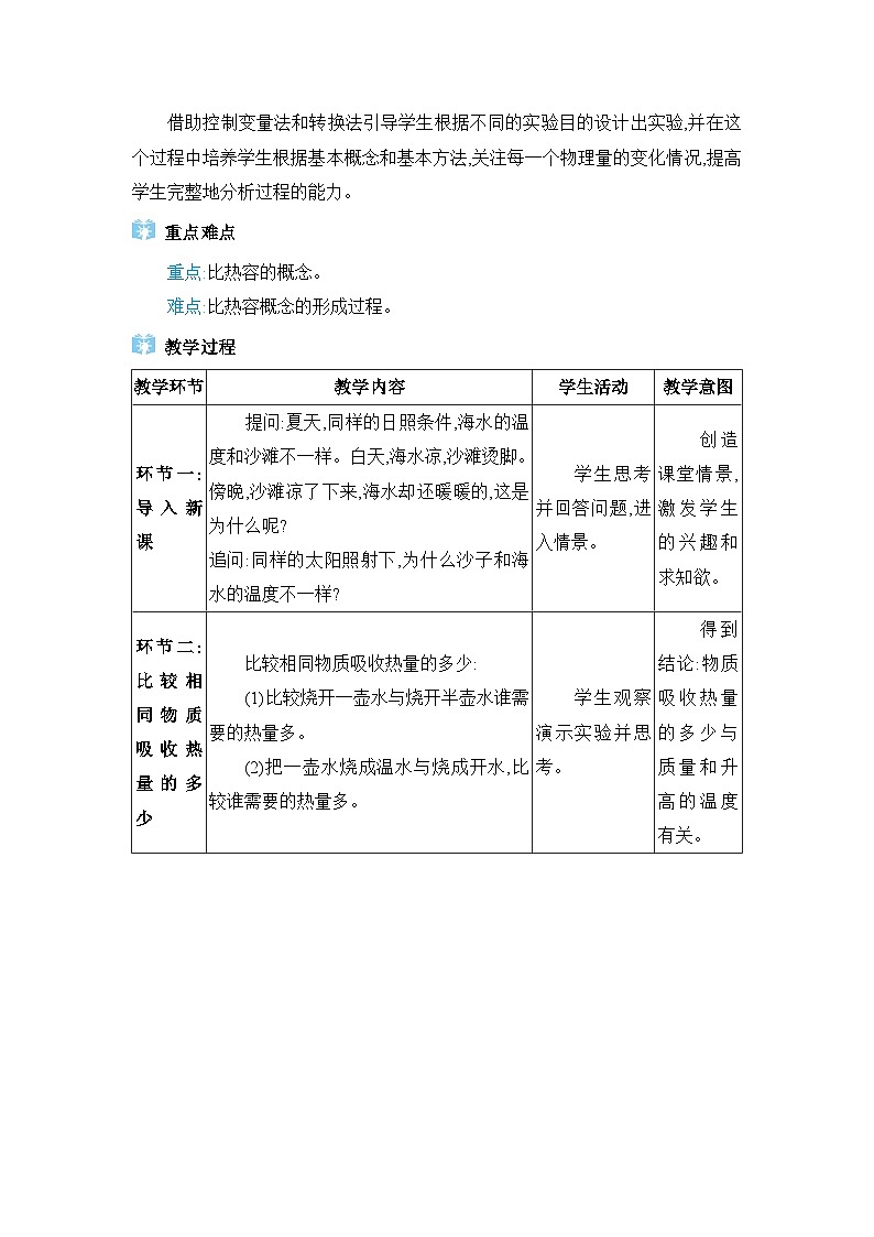 人教版（2024）九年级物理第十三章内能13.3比热容教案第2页
