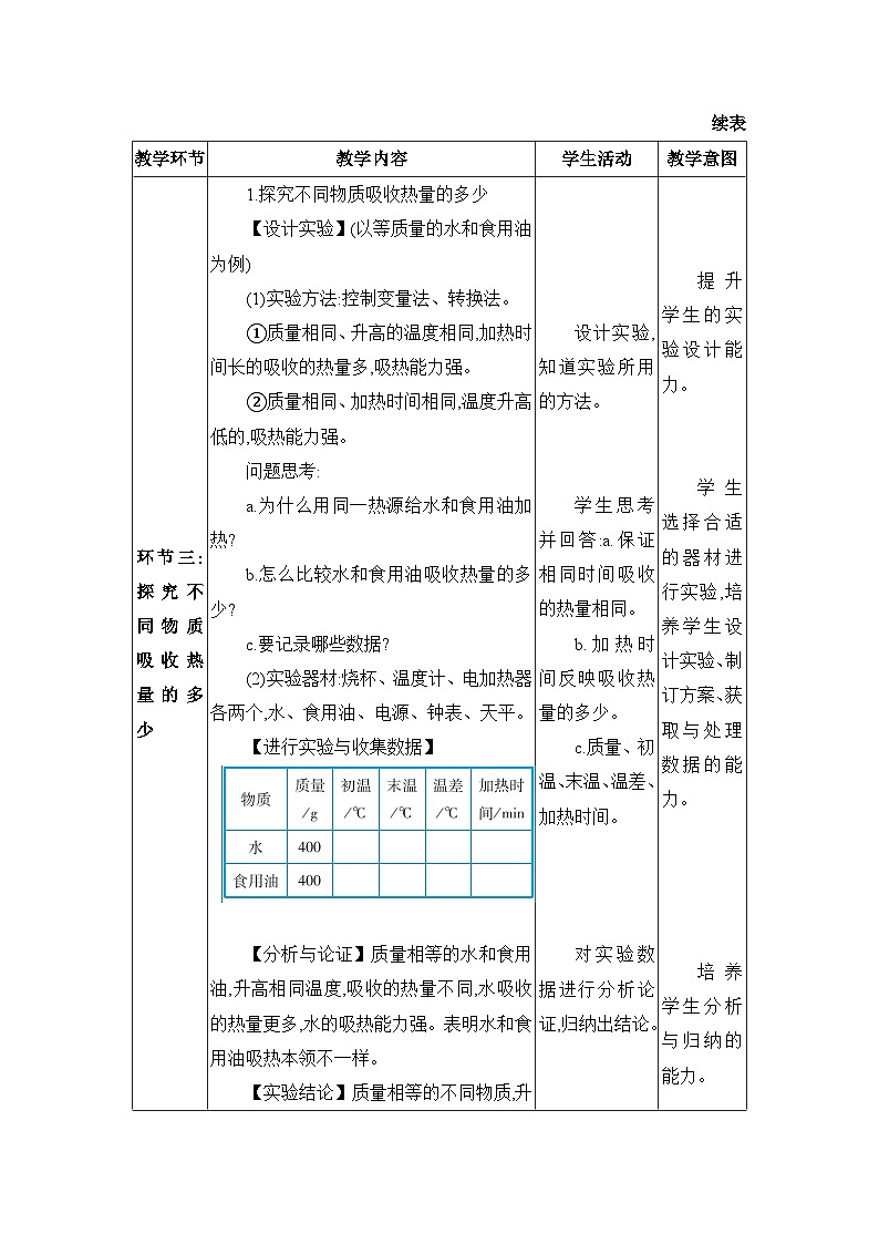 人教版（2024）九年级物理第十三章内能13.3比热容教案第3页