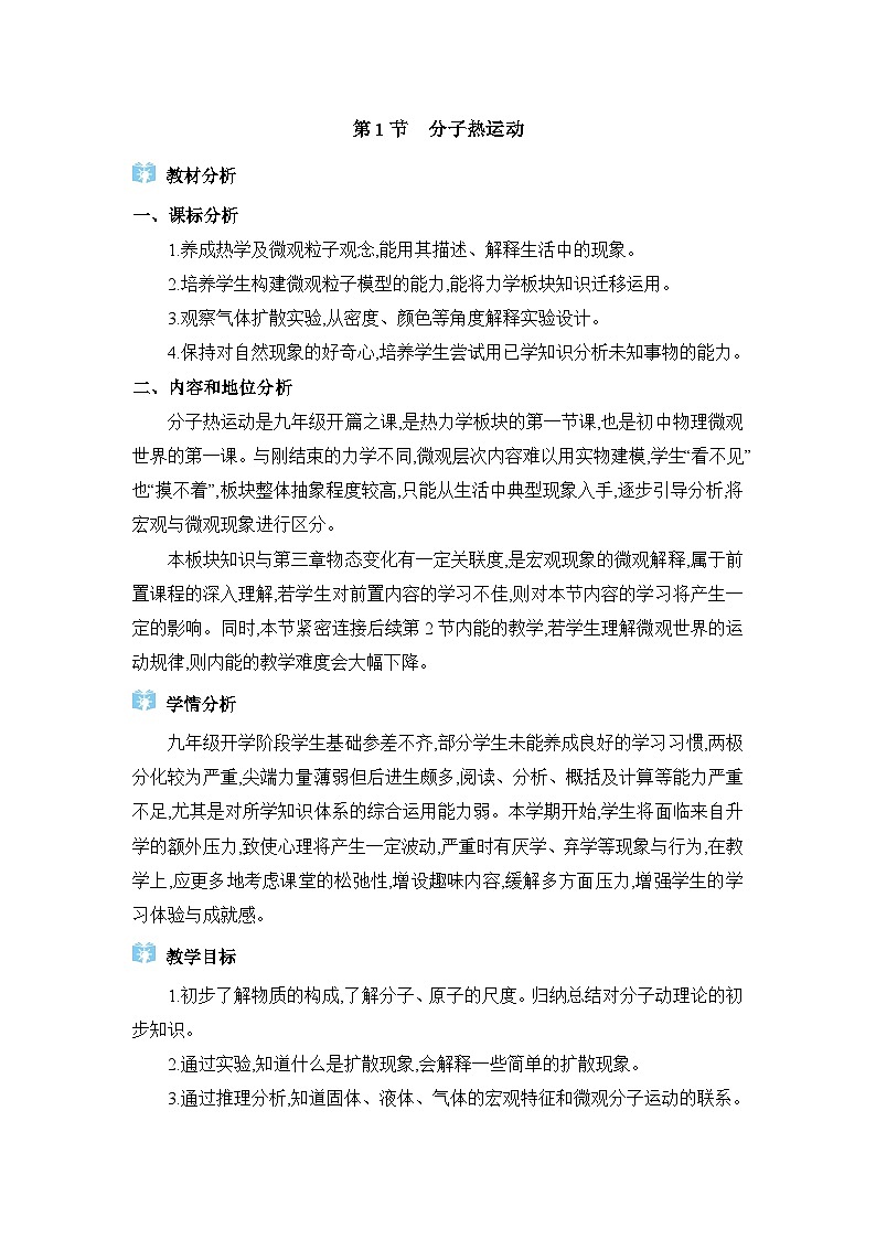 人教版（2024）九年级物理第十三章内能13.1分子热运动教案第1页