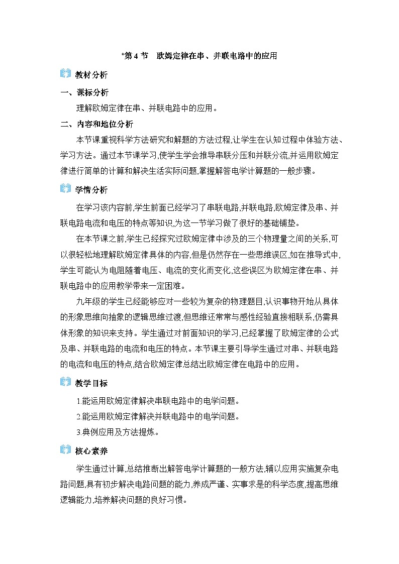 人教版（2024）九年级物理第十七章欧姆定律17.4欧姆定律在串、并联电路中的应用教案第1页