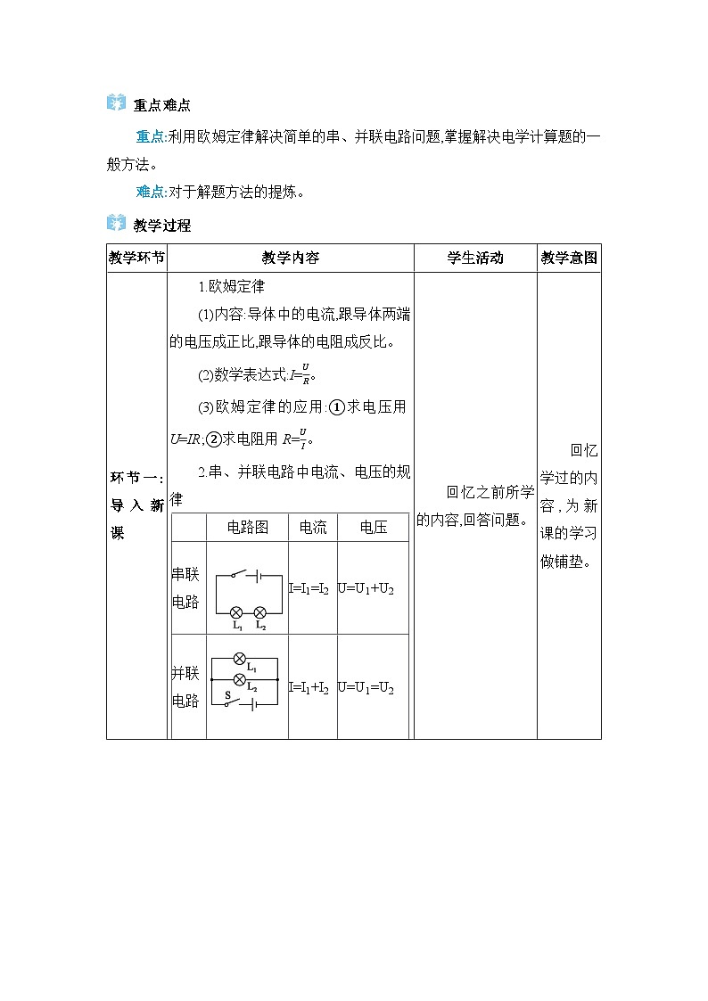 人教版（2024）九年级物理第十七章欧姆定律17.4欧姆定律在串、并联电路中的应用教案第2页
