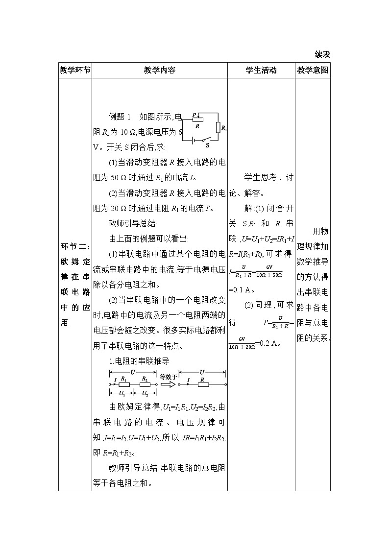 人教版（2024）九年级物理第十七章欧姆定律17.4欧姆定律在串、并联电路中的应用教案第3页