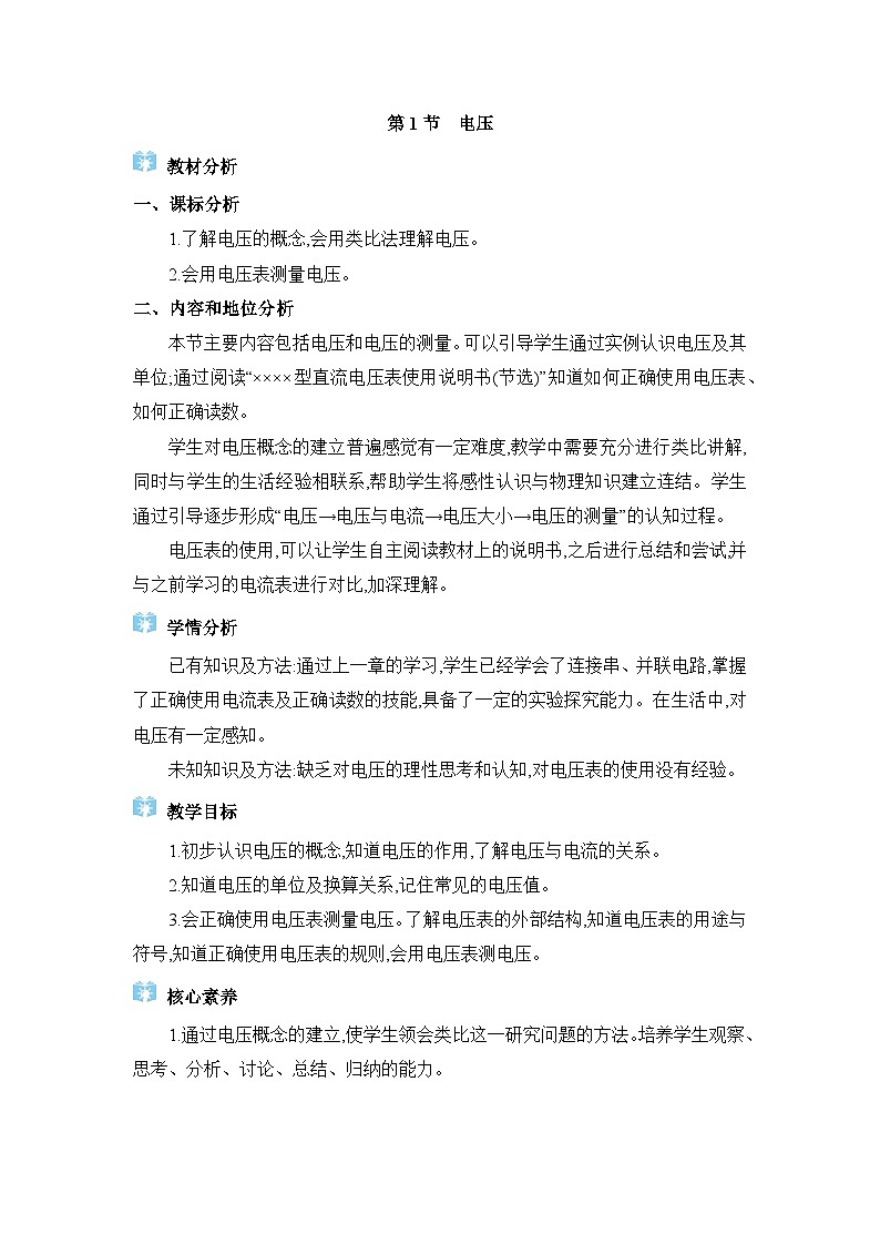 人教版（2024）九年级物理第十六章电压电阻16.1电压教案第1页