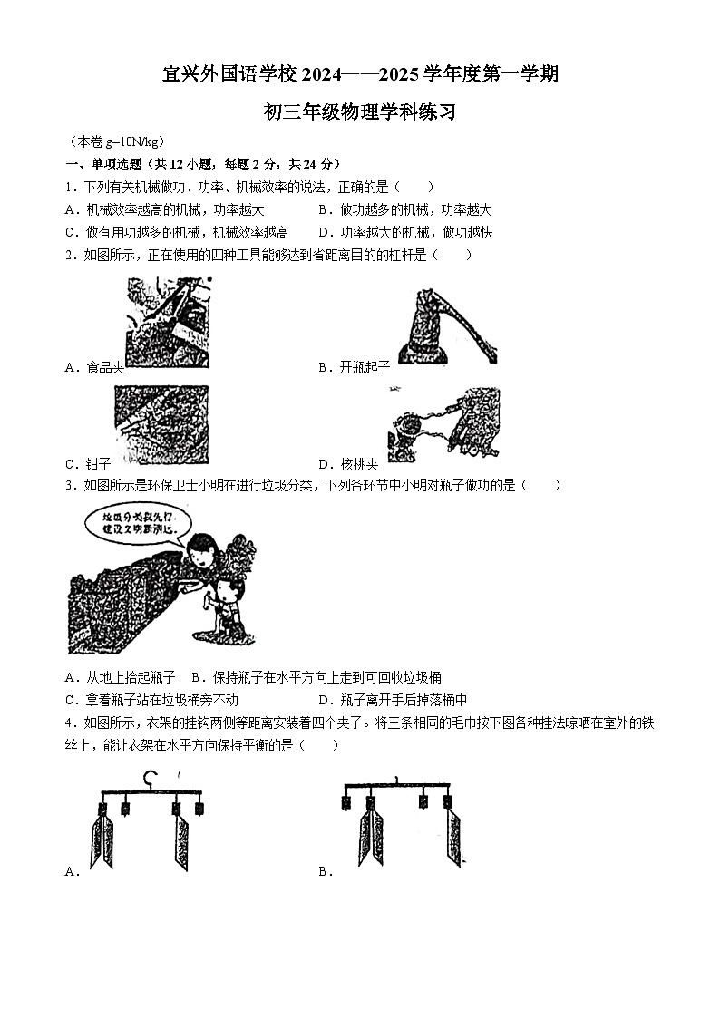 江苏省无锡市宜兴市宜兴外国语学校2024-2025学年九年级上学期9月月考物理试题(无答案)第1页