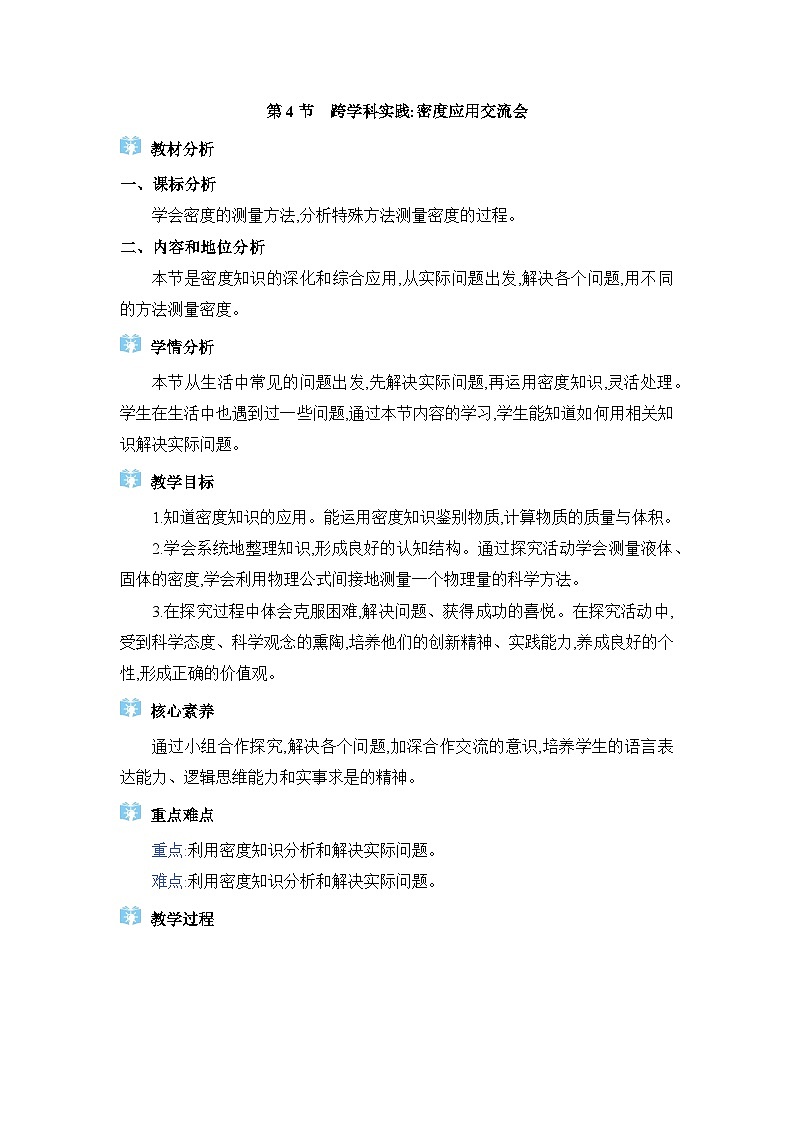 教科版（2024）八年级物理上册第6章质量与密度6.4跨学科实践：密度应用交流会教案第1页