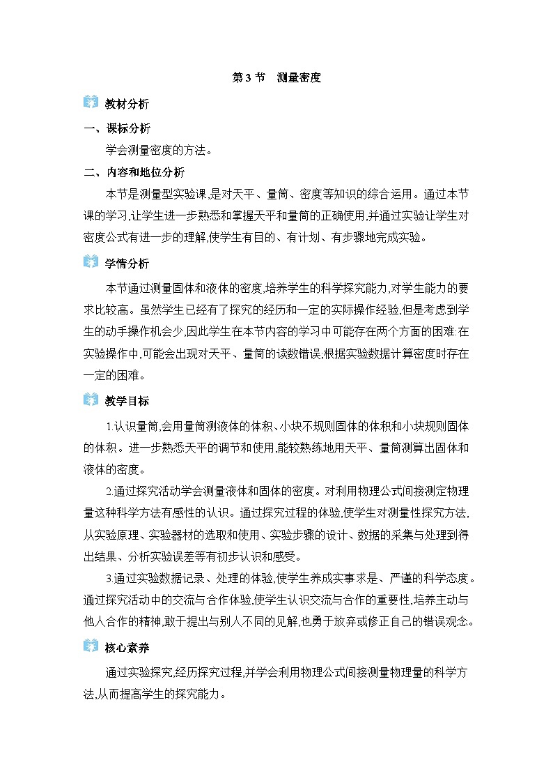 教科版（2024）八年级物理上册第6章质量与密度6.3测量密度教案01