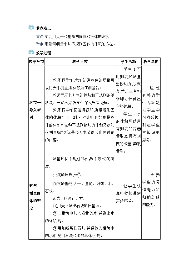 教科版（2024）八年级物理上册第6章质量与密度6.3测量密度教案02