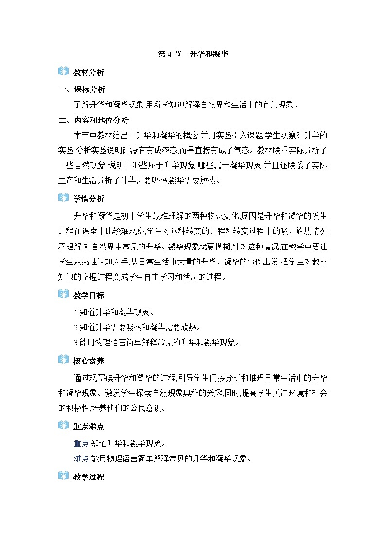 教科版（2024）八年级物理上册第5章物态变化5.4升华和凝华教案第1页