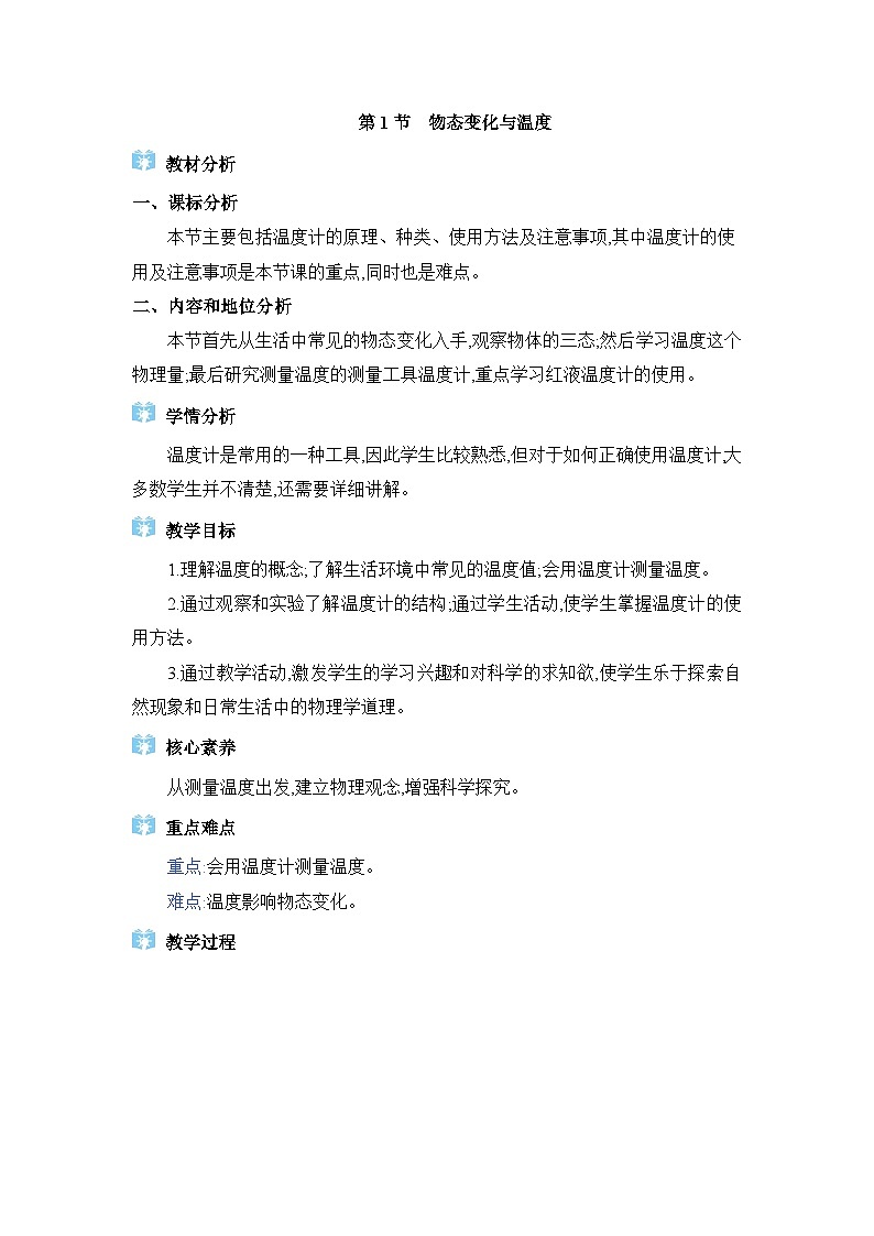 教科版（2024）八年级物理上册第5章物态变化5.1物态变化与温度教案第1页