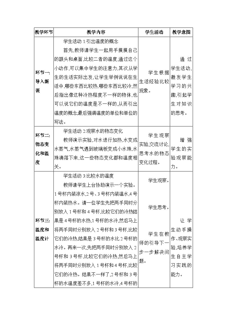 教科版（2024）八年级物理上册第5章物态变化5.1物态变化与温度教案第2页