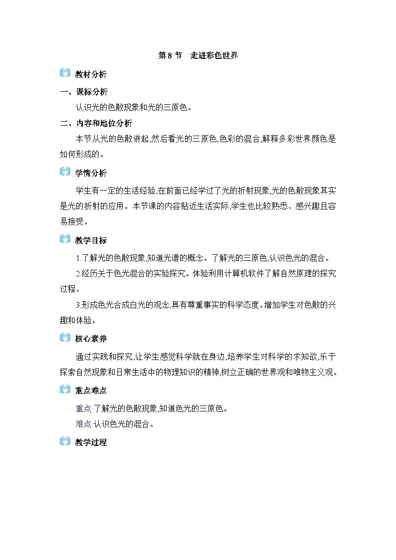 教科版（2024）八年级物理上册第4章光的世界4.8走进彩色世界教案第1页