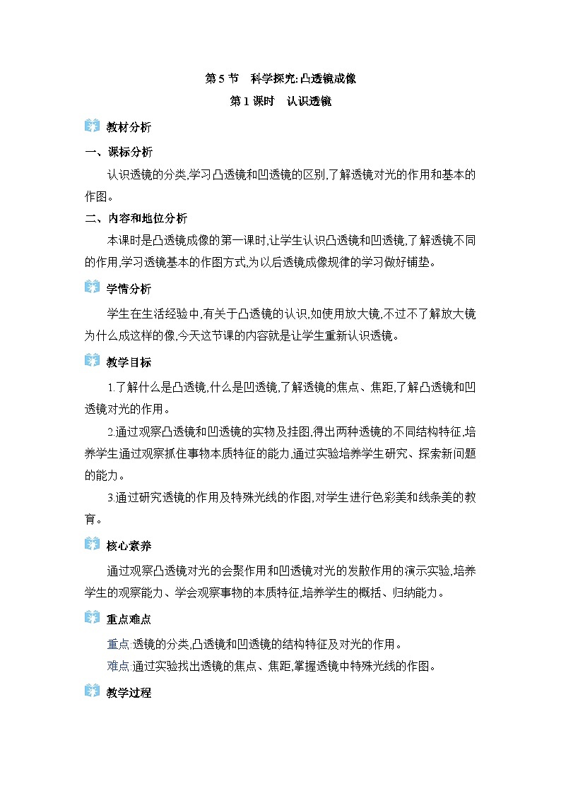 教科版（2024）八年级物理上册第4章光的世界4.5科学探究：凸透镜成像教案第1页