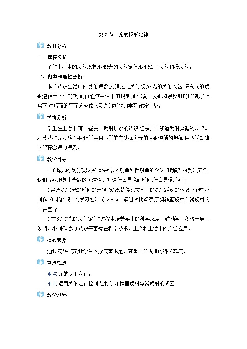 教科版（2024）八年级物理上册第4章光的世界4.2光的反射定律教案第1页