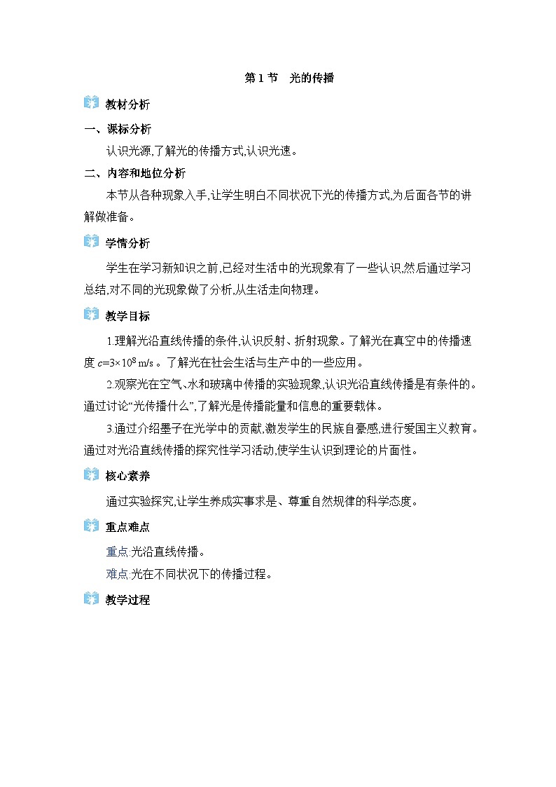 教科版（2024）八年级物理上册第4章光的世界4.1光的传播教案01
