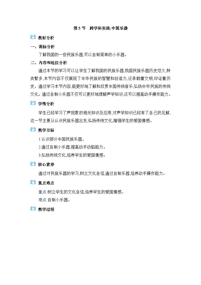 教科版（2024）八年级物理上册第3章声的世界3.5跨学科实践：中国乐器教案01