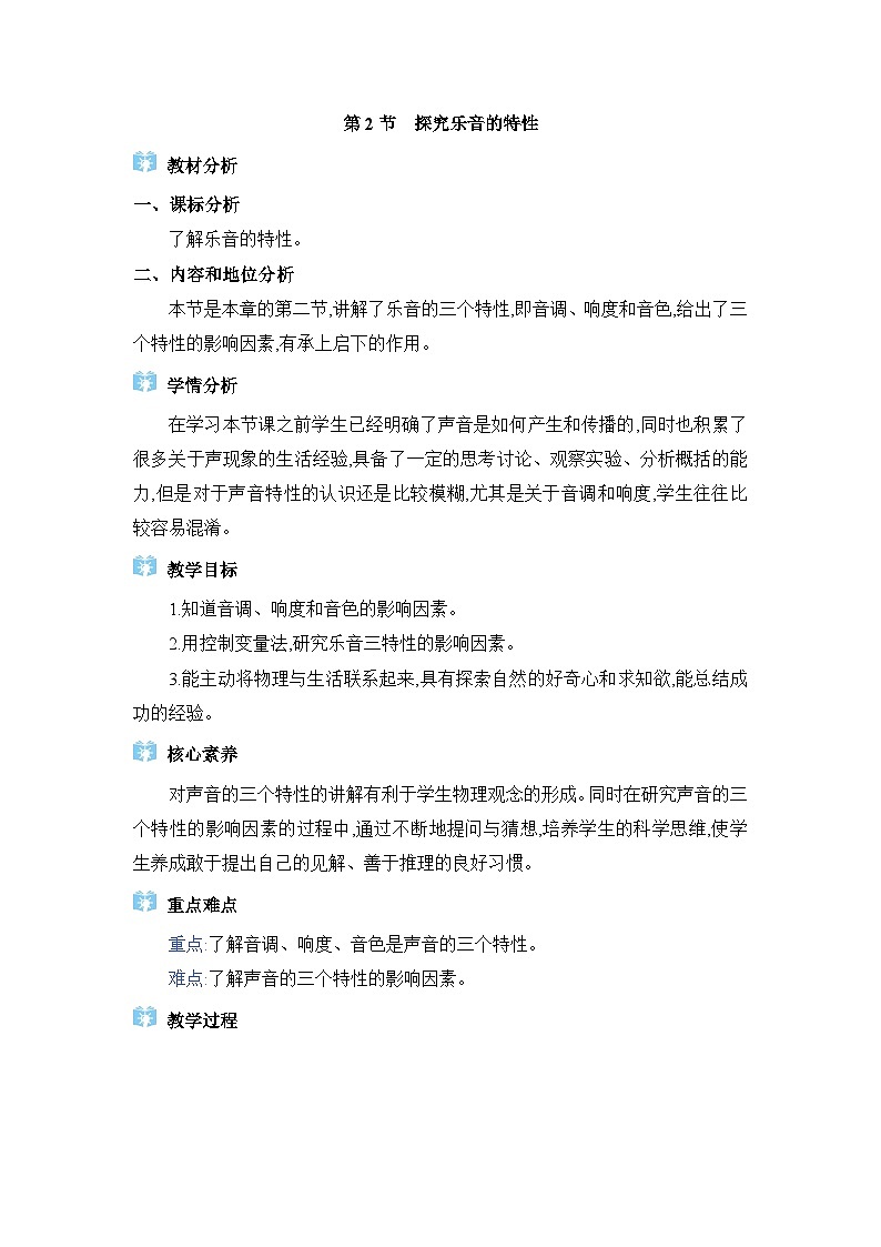 教科版（2024）八年级物理上册第3章声的世界3.2探究乐音的特性教案第1页