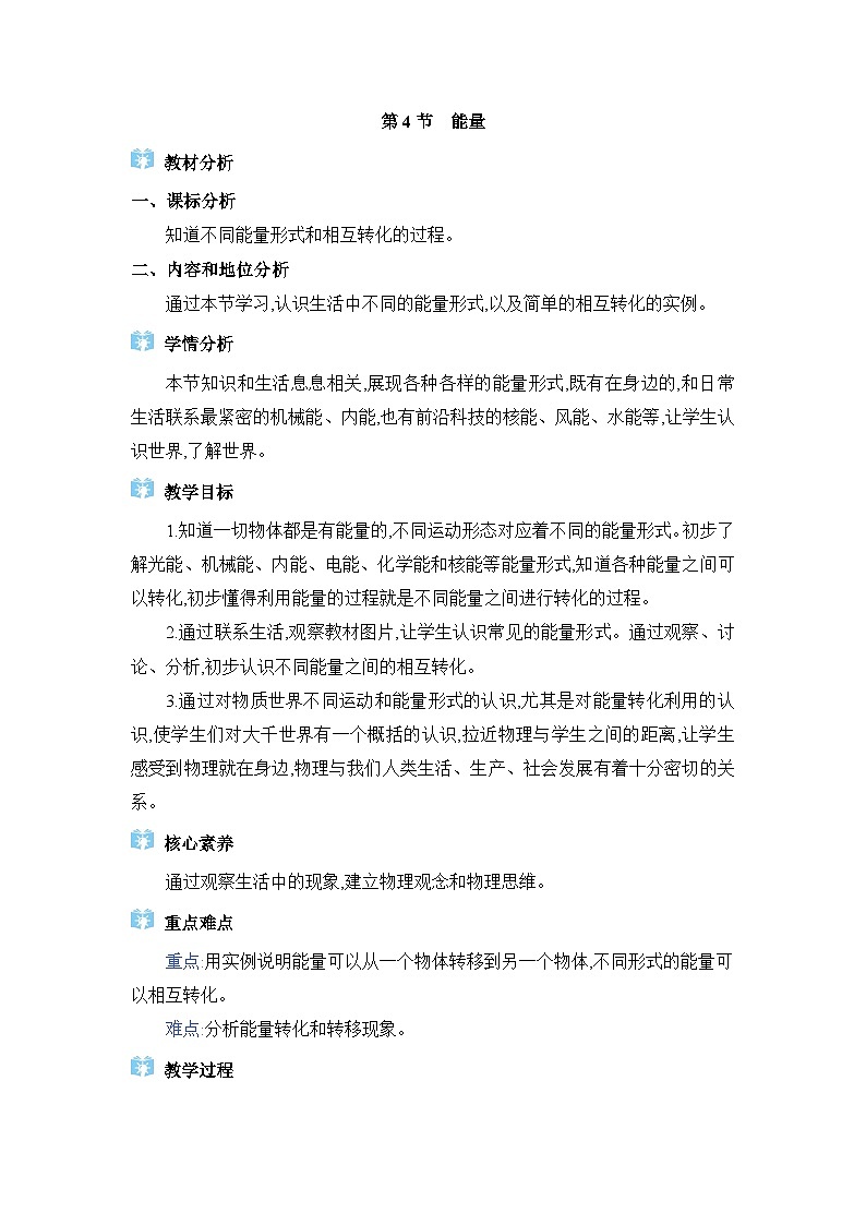 教科版（2024）八年级物理上册第2章运动与能量2.4能量教案01