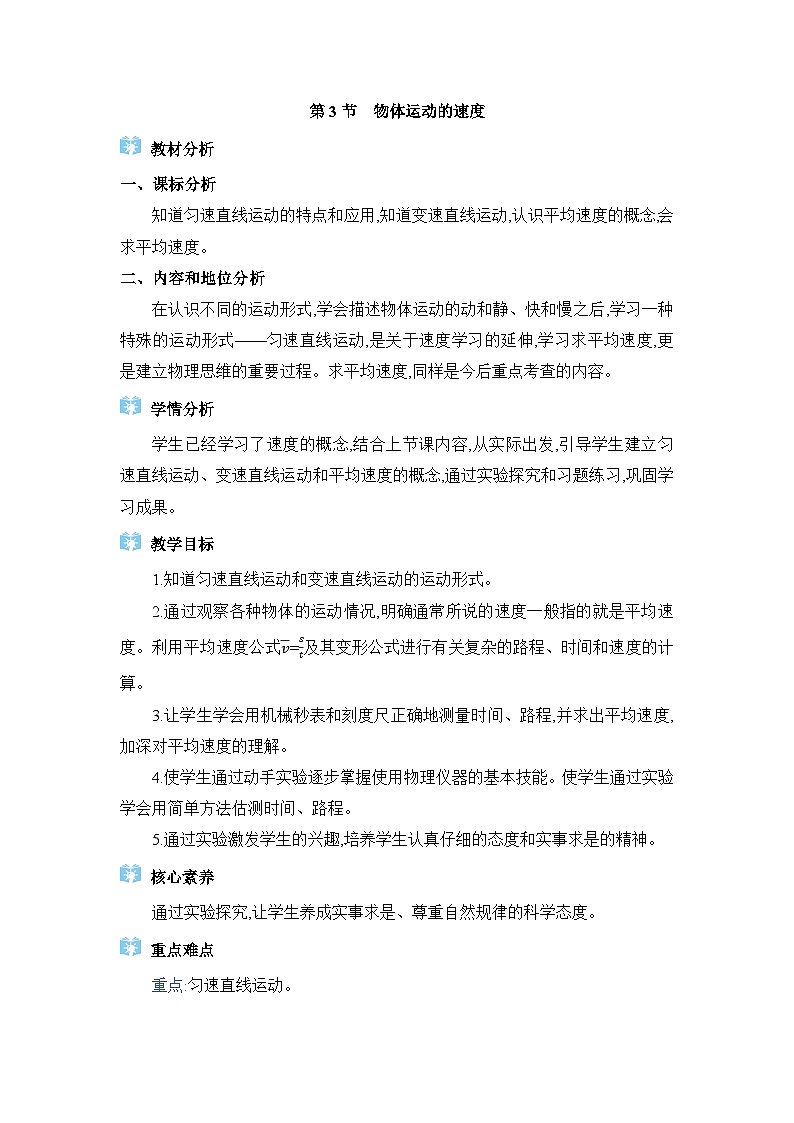 教科版（2024）八年级物理上册第2章运动与能量2.3物体运动的速度教案01