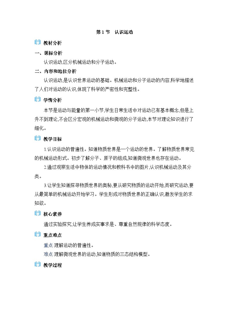 教科版（2024）八年级物理上册第2章运动与能量2.1认识运动教案第1页