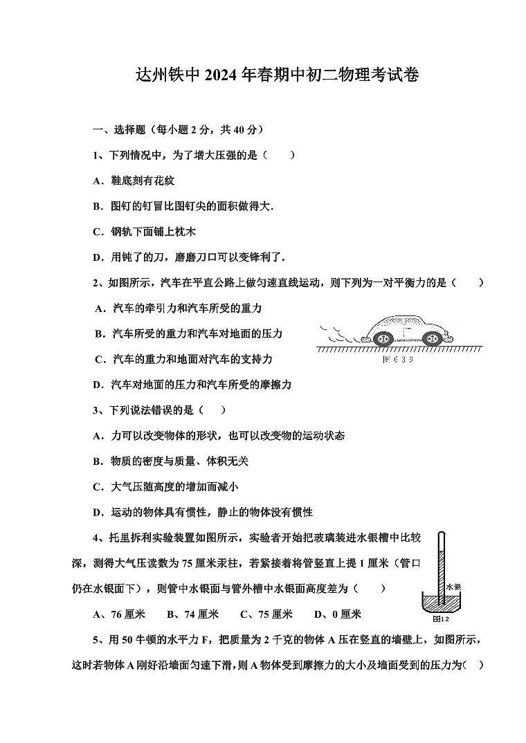 四川省达州铁路中学2023-2024学年八年级下学期期中检测物理试卷01