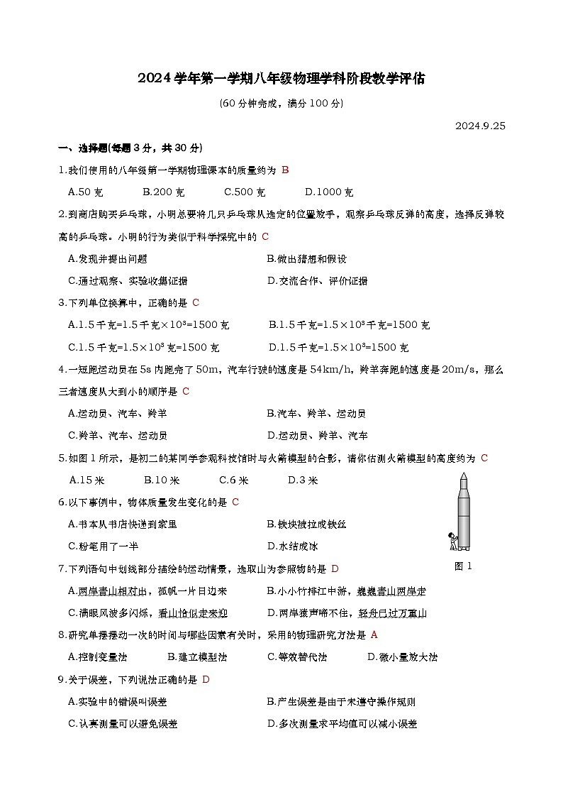 上海市闵行区2024-2025学年八年级上学期物理9月月考试卷01