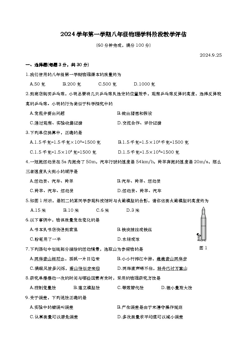 上海市闵行区2024-2025学年八年级上学期物理9月月考试卷01